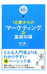 【中古】18歳からの「マーケティング」の基礎知識 / 野上真一