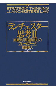 【中古】ランチェスター思考 2/ 福田秀人