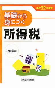 【中古】基礎から身につく所得税　平成22年度版 / 小田満 (単行本)
