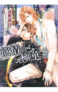 【中古】欲情の極華 / 遠野春日 ボーイズラブ小説 (文庫)