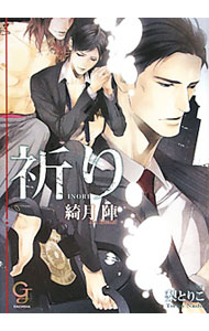 【中古】祈り / 綺月陣 ボーイズラブ小説 (文庫)