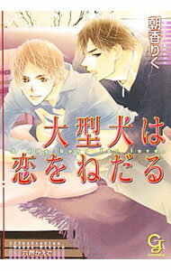 Shy Novels - 【中古】大型犬は恋をねだる / 朝香りく ボーイズラブ小説