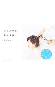 【中古】はじめてのおうちカット / 砂原由弥 (単行本)