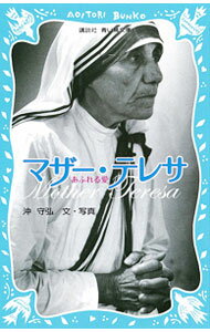 【中古】マザー・テレサ / 沖守弘 (新書)