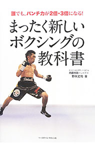 【中古】まったく新しいボクシングの教科書 / 野木丈司 (単行本)