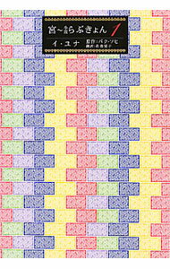 【中古】宮〜小説らぶきょん 1/ パクソヒ (文庫)