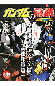 【中古】ガンダムの常識　宇宙世紀モビルスーツ大百科　連邦軍篇 / オフィスJ・B