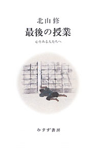 【中古】最後の授業 / 北山修 (単行本)