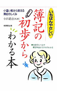 【中古】いちばんやさしい簿記の初歩からわかる本 / 小出絹恵 (単行本)