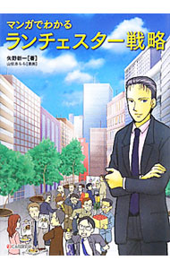 【中古】マンガでわかるランチェスター戦略 / 矢野新一