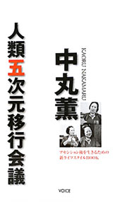 【中古】中丸薫人類五次元移行会議 / 中丸薫 (単行本)