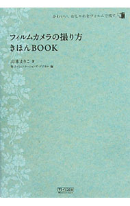 【中古】フィルムカメラの撮り方きほんBOOK / 山本まりこ