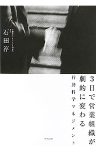 【中古】3日で営業組織が劇的に変わる行動科学マネジメント / 石田淳 (単行本)