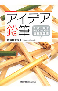 &nbsp;&nbsp;&nbsp; アイデア鉛筆 単行本 の詳細 出版社: 日本能率協会マネジメントセンター レーベル: 作者: 渡辺健太郎 カナ: アイデアエンピツ / ワタナベケンタロウ サイズ: 単行本 ISBN: 9784820746614 発売日: 2010/08/01 関連商品リンク : 渡辺健太郎 日本能率協会マネジメントセンター
