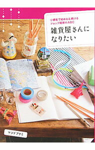 【中古】雑貨屋さんになりたい / 松戸明美 (単行本)