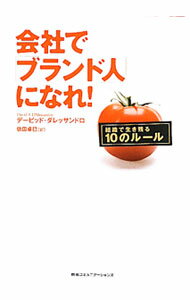 Other - 【中古】会社で「ブランド人」になれ！ / D’AlessandroDavid　F． (単行本)