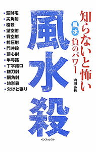【中古】風水殺 / 内川あ也 (単行本)