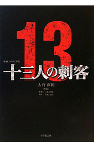 【中古】十三人の刺客　映画ノベライズ版 / 大石直紀 (文庫)