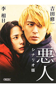 【中古】悪人 シナリオ版 / 吉田修一／李相日 (文庫)
