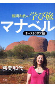 【中古】勝間和代の学び旅マナベル オーストラリア編 / 勝間和代