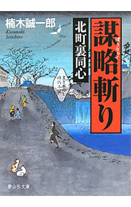 &nbsp;&nbsp;&nbsp; 謀略斬り　北町裏同心 文庫 の詳細 出版社: 静山社 レーベル: 静山社文庫 作者: 楠木誠一郎 カナ: ボウリャクギリキタマチウラドウシン / クスノキセイイチロウ サイズ: 文庫 ISBN: 9784863890626 発売日: 2010/08/04 関連商品リンク : 楠木誠一郎 静山社 静山社文庫