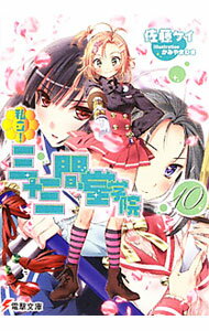 Asahi Sonorama Library - 【中古】私立！三十三間堂学院 10/ 佐藤ケイ (文庫)