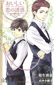 East Press As Novels - 【中古】おいしい恋の誘惑 / 桂生青依 ボーイズラブ小説 (新書)