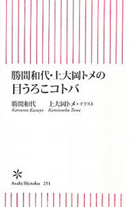 【中古】勝間和代・上大岡トメの目うろこコトバ / 勝間和代 (新書)