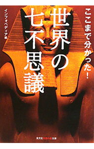 【中古】ここまで分かった！世界の七不思議 / インフォペディア【編】 (文庫)