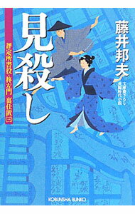 【中古】見殺し / 藤井邦夫 (文庫)