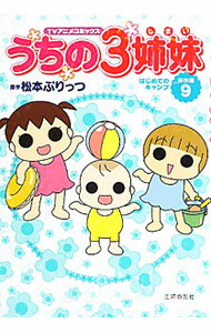 【中古】うちの3姉妹傑作選(9)-はじめてのキャンプ- / 松本ぷりっつ