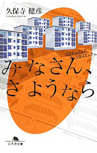【中古】みなさん、さようなら / 久保寺健彦
