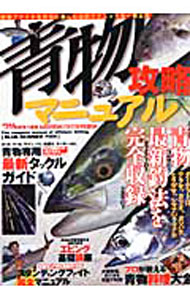 【中古】青物攻略マニュアル / 辰巳出版 (単行本)