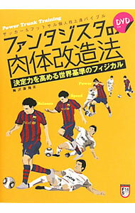 【中古】【DVD付】ファンタジスタの肉体改造法 決定力を高める世界基準のフィジカル / 梅沢康隆 (単行本)
