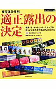 【中古】適正露出の決定 / (単行本)