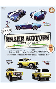 【中古】所さんのSNAKE MOTORS−コブラ／ブロンコ編− / 所ジョージ【出演】