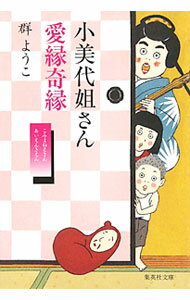 【中古】小美代姐さん愛縁奇縁 / 群ようこ (文庫)