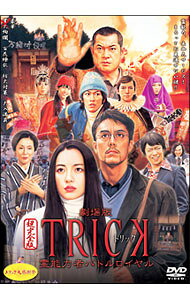 【中古】劇場版TRICK 霊能力者バトルロイヤル 超完全版/ 堤幸彦【監督】