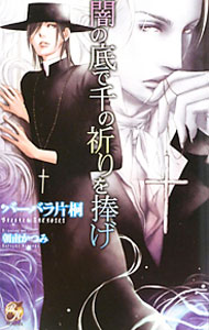 &nbsp;&nbsp;&nbsp; 闇の底で千の祈りを捧げ 単行本 の詳細 出版社: ブライト出版 レーベル: Rose　Key　NOVELS 作者: バーバラ片桐 カナ: ヤミノソコデセンノイノリヲササゲ / バーバラカタギリ / BL サイズ: 単行本 ISBN: 9784861234378 発売日: 2010/08/19 関連商品リンク : バーバラ片桐 ブライト出版 Rose　Key　NOVELS