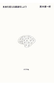 【中古】未来を変える議論をしよう / 茂木健一郎 (単行本)