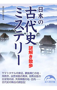 &nbsp;&nbsp;&nbsp; 日本の古代史ミステリー謎解き散歩 文庫 の詳細 出版社: 新人物往来社 レーベル: 新人物文庫 作者: 新人物往来社 カナ: ニホンノコダイシミステリーナゾトキサンポ / シンジンブツオウライシャ サイズ: 文庫 ISBN: 9784404038906 発売日: 2010/08/01 関連商品リンク : 新人物往来社 新人物往来社 新人物文庫