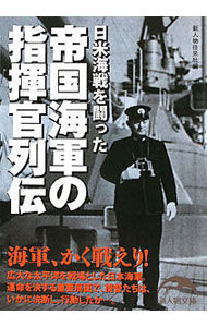 &nbsp;&nbsp;&nbsp; 日米海戦を闘った帝国海軍の指揮官列伝 文庫 の詳細 出版社: 新人物往来社 レーベル: 新人物文庫 作者: 新人物往来社 カナ: ニチベイカイセンオタタカッタテイコクカイグンノシキカンレツデン / シンジンブツオウライシャ サイズ: 文庫 ISBN: 9784404038937 発売日: 2010/08/01 関連商品リンク : 新人物往来社 新人物往来社 新人物文庫