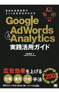 【中古】Google AdWords ＆ Analytics実践活用ガイド / 永松貴光 (単行本)