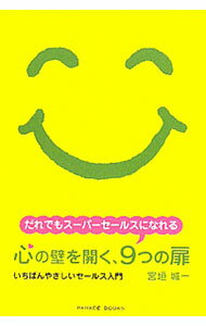 Sales, Business - 【中古】心の壁を開く、9つの扉 / 宮垣城一