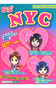 【中古】らぶNYC / スタッフNYC (単行本)