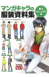 【中古】マンガキャラの服装資料集　男子カジュアル編 / アミューズメントメディア総合学院 (単行本)