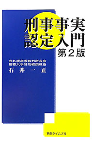 楽天市場】刑事 事実認定の通販