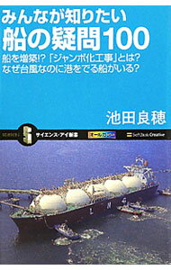 Mechanical Engineering - 【中古】みんなが知りたい船の疑問100 / 池田良穂