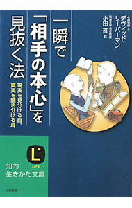 【中古】一瞬で「相手の本心」を見抜く法 / LiebermanDavid　J．