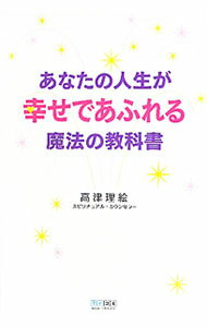 【中古】あなたの人生が幸せであふれる魔法の教科書 / 高津理絵 (単行本)